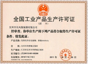 4.QS危險品生產許可證