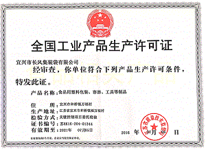1.QS食品包裝生產許可證